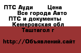  ПТС Ауди 100 › Цена ­ 10 000 - Все города Авто » ПТС и документы   . Кемеровская обл.,Таштагол г.